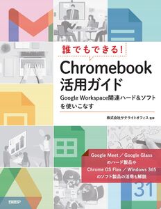 [A12327389]誰でもできる！ Chromebook活用ガイド 井上 健語