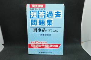 司法試験　系統別・体系別　短答過去問題集　刑事系〈下〉第3版　刑事訴訟法　東京リーガルマインド編著　A3.241030