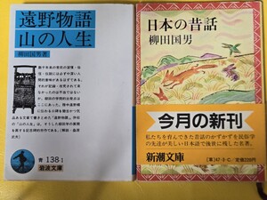 2冊セット 柳田國男　遠野物語＋日本の物語【管理番号tyacp本-409】