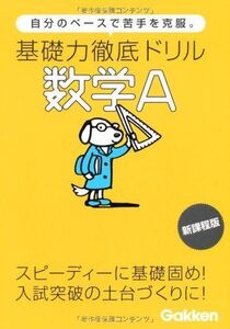 [A01580413]基礎力徹底ドリル数学A: 自分のペ-スで苦手を克服。