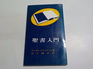 4V7883◆聖書入門 ラッセル・ステルワゴン 岩下暘示 いのちのことば社☆