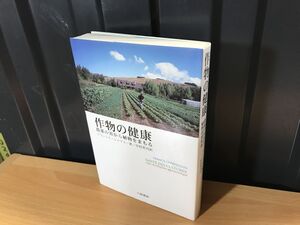 2254★★作物の健康: 農薬の害から植物をまもる