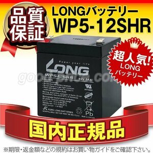 新品★【WP5-12上位グレード】正規店購入品 WP5-12SHR[12V 5Ah]LONG【F2ファストン端子】【保証付】サイクルバッテリー メンテナンスフリー