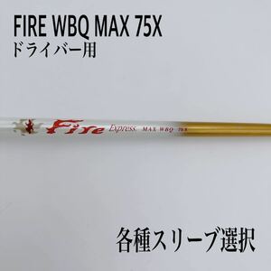 FIRE ファイヤーエクスプレス MAX WBQ 75X ドライバー