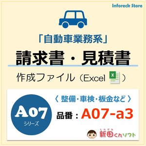 A07‐a3 自動車請求書ファイル（請求書・見積書・納品書・領収書）Excel パソコン 自動車修理 新田くんソフト