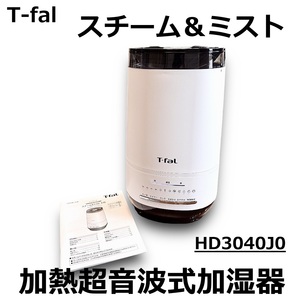 ☆T-fal 加熱 超音波式 加湿器 スチーム アンド ミスト HD3040J0 ホワイト ハイブリッド式 4L ティファール 中古☆