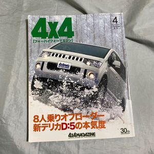 ■4×4マガジン■新型三菱デリカＤ：５の本気度■２００７年パリ～ダカール・三菱パジェロ■２００７年