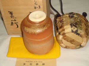 茶道具　備前焼茶入　備前焼　末石泰節作　備前茶入　超美品！！