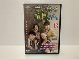 青い鳥の輪舞ロンド13 DVD レンタル落ち