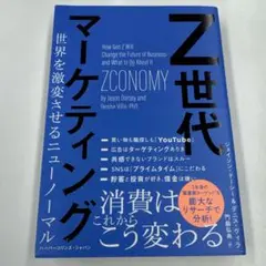 Z世代マーケティング 世界を激変させるニューノーマル