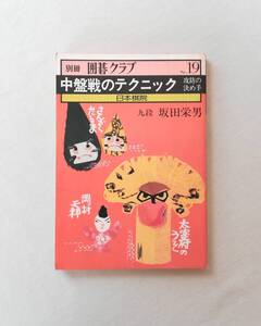 Ｃけ　別冊囲碁クラブ　No.19　攻防の決め手 中盤戦のテクニック　昭和54年　日本棋院　坂田栄男　打ち込みのすべて　シチョウ特訓道場