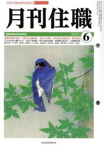 月刊住職(2021年6月)/興山舎(編者)