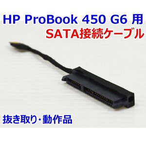 送料185円 A20136 HP ProBook 450 G6 用 SATA接続ケーブル 中古 抜き取り品 ケーブル単品 マウンター無し