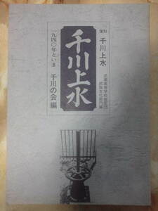 昭和57年 復刻資料 千川の会[千川上水 1940年といま]昭和16年刊行 武蔵高等学校報国団民族文化部門編を復刊編集/開渠・暗渠