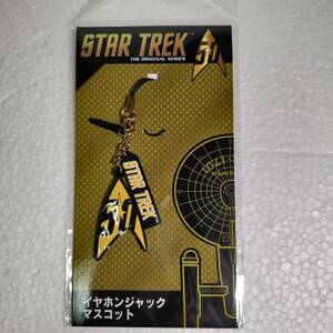 2016 STAR TREK BEYOND スタートレック　ビヨンド　STAR TREK THE ORIGINAL SERIES 50周年記念　イヤフォンジャックマスコット　