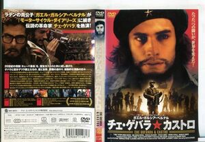 ■C9922 R落DVD「チェ・ゲバラ＆カストロ」ケース無し ガエル・ガルシア・ベルナル レンタル落ち