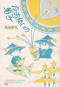 スラムダンク同人誌　しみずたに同盟「魔法使いの弟子」花流　花道×流川