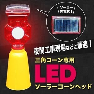 LED コーンヘッド 夜間工事現場 ソーラー充電 高輝度 三角コーン 点滅式ソーラー 工事現場 注意喚起 保安灯 点滅灯 建築 建設 土木 道路