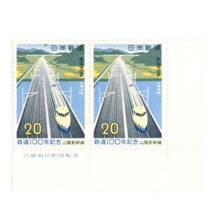  【同梱可】 未使用 銘板 鉄道100年記念 山陽新幹線 20円x2枚 額面40円 1972年発行 昭和47年 切手