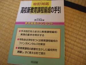 改訂対応 高校新教育課程編成の手引 清水 希益 ( 1999/9)