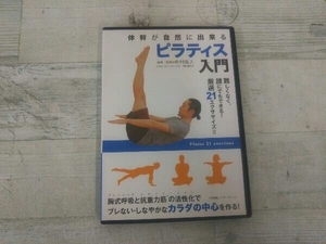 DVD 体幹が自然に出来る ピラティス入門 難しくなく、誰にでもできる!厳選21エクササイズ!!