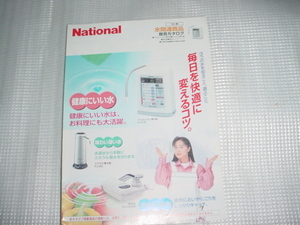1999年2月　ナショナル　水関連商品　総合カタログ　浅野ゆう子