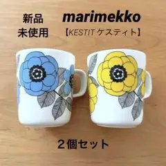 廃盤 新品 marimekko【KESTIT/ケスティト】２カラー/２個セット