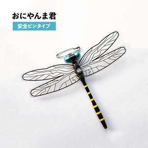 アクト おにやんま君 12cm 日本製 正規品 虫除け 虫よけ 安全ピン ストラップ オニヤンマ トンボ