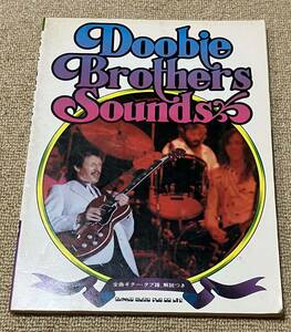 ギタースコア　DOOBIE BROTHERS SOUNDS　ドゥービー・ブラザーズ・サウンド