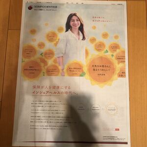 ★送料63円★井川遥　SOMPOひまわり生命　広告　朝日新聞　2020.10.05