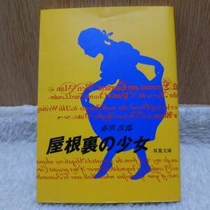 sale！ 書籍 屋根裏の少女 赤川次郎 著 定価：560円 単行本