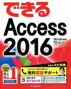 できるAccess2016 Windows 10/8.1/7対応/広野忠敏(著者),できるシリーズ編集部(著者)