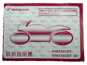 フォーサイト SE 取扱説明書 ホンダ 正規 中古 バイク 整備書 KFG MF04 2 車検 整備情報