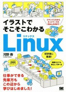 イラストでそこそこわかるLinux コマンド入力からネットワークのきほんのきまで/河野寿(著者)