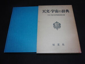 w2■天文・宇宙の辞典/恒星社/昭和53年発行