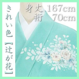 裄７０ｃｍ　きれい色の【辻が花】　希少な【トールサイズ】　新品の訪問着です　～幸せキモノ～