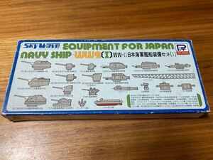 ピットロード スカイウェーブシリーズ 日本海軍艦船装備セット〔1〕未組み立て品　箱キズあり。