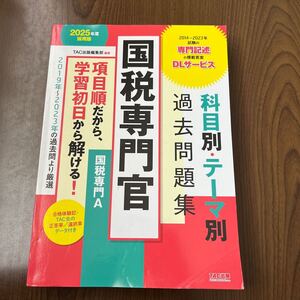 606a0733☆ 国税専門官 科目別・テーマ別過去問題集（国税専門Ａ） 2025年度 [2019年~2023年の過去問より厳選](TAC出版)