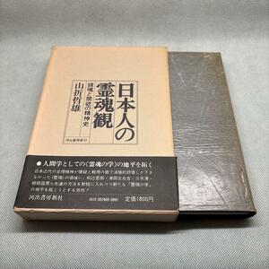 日本人の霊魂観 山折哲雄 河出書房新社