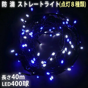 クリスマス 防滴 イルミネーション ストレート ライト 電飾 LED 400球 40m ２色 白 ・ ブルー ８種類点滅 Ａコントローラセット