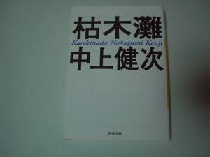 枯木灘　中上健次　河出文庫　2015年1月20日　新装新版初版