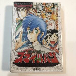 ● カセットテープ/ラジカセ コミックス VOL.5 時給戦士スマイルバン 外伝 久保書店/水谷優子 井上和彦 かないみか 飛田展男 滝沢久美子