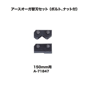 マキタ A-71847 充電式アースオ－ガ用 ア－スオ－ガビット用替刃セット 150mm用 ボルト・ナット付 新品 A71847 DG460DZ