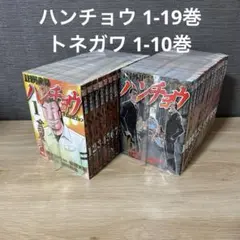 ハンチョウ 1-19巻　トネガワ 1-10巻　全巻セット　A241138