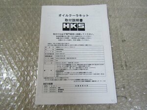 ZN6　86　(ZC6 BRZ)　HKS　オイルクーラーキット　取付説明書