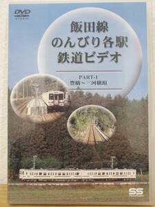 【即決】 飯田線 のんびり各駅 鉄道ビデオ　PART-1　豊橋～三河槇原　 (株)エスエス