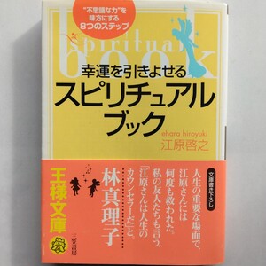 幸運を引きよせるスピリチュアルブック　江原啓之　王様文庫　9784837960829　