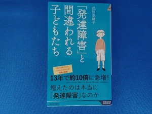 「発達障害」と間違われる子どもたち 成田奈緒子