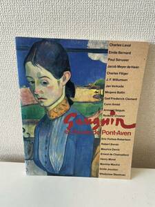 【ゴーギャンとポン＝タヴァン派展】図録 1993年 京都国立近代美術館