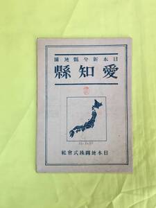 H124c●【古地図】 「日本新分県地図 愛知県」 日本地図株式会社 昭和20年11月 名古屋/一宮/豊橋/岡崎/瀬戸/レトロ